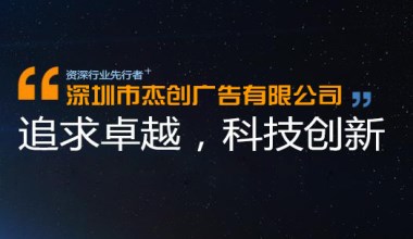 广东执行力广告有限公司，卓越执行，创新未来