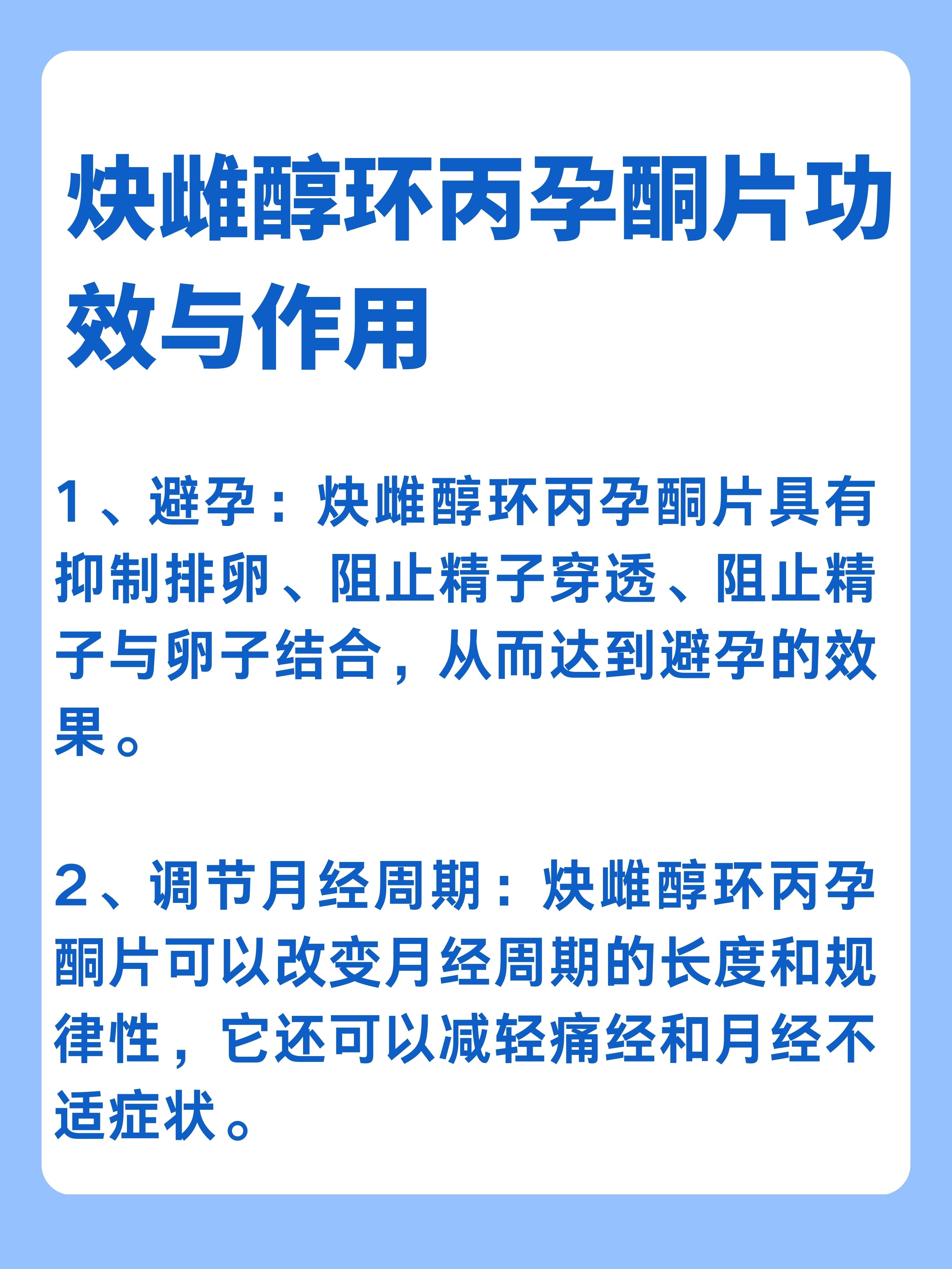 炔雌醇环丙孕酮片，三个月的疗程与考量