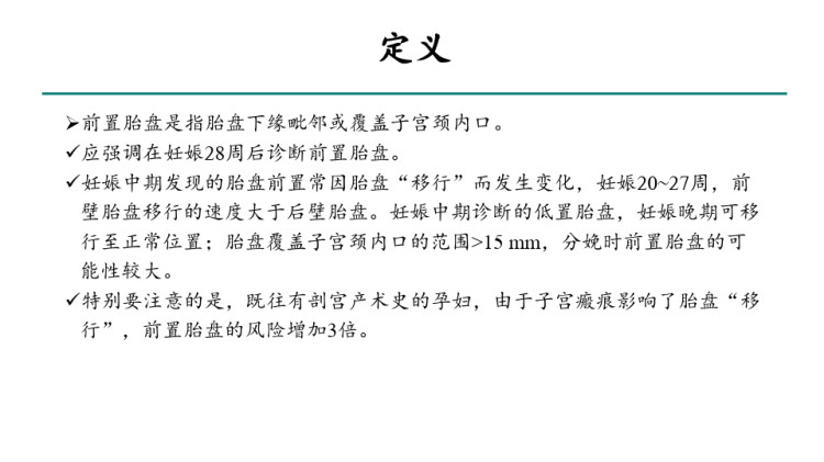 前置胎盘及其发生月份探讨