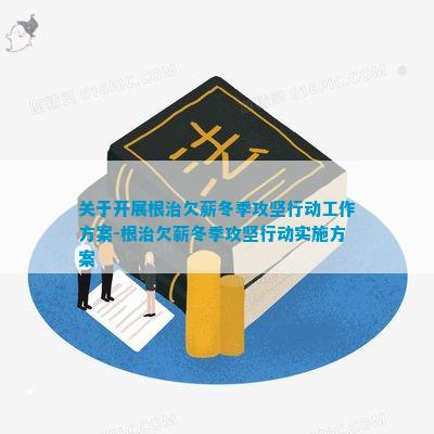 广东省欠薪专项行动方案